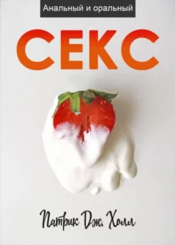 Анальный и оральный секс